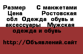 Размер L . С манжетами › Цена ­ 300 - Ростовская обл. Одежда, обувь и аксессуары » Мужская одежда и обувь   